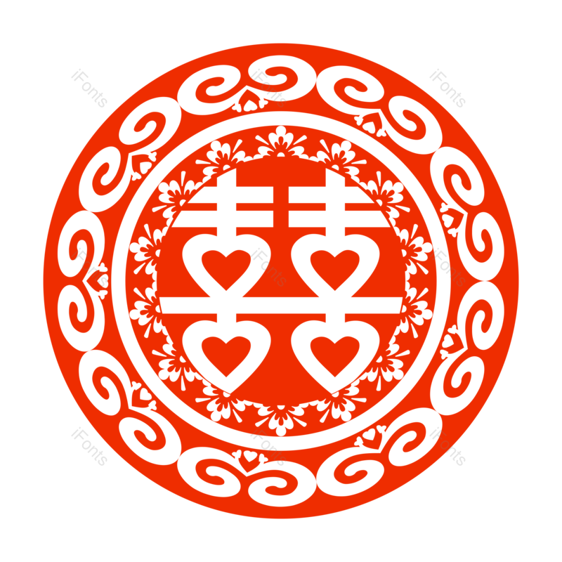 艺术字图片,婚礼元素,剪纸PNG,喜庆免抠素材